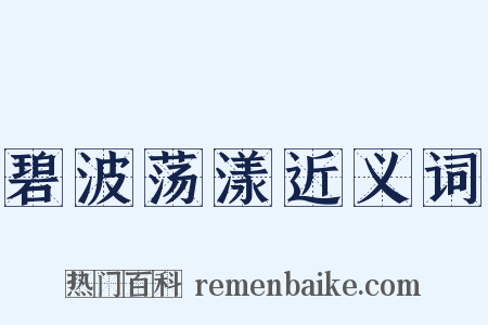 碧波荡漾近义词是什么意思的图片
